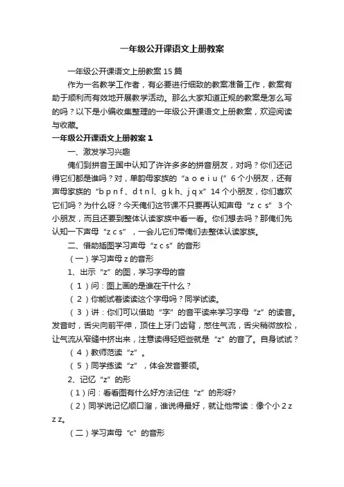 一年级公开课语文上册教案15篇