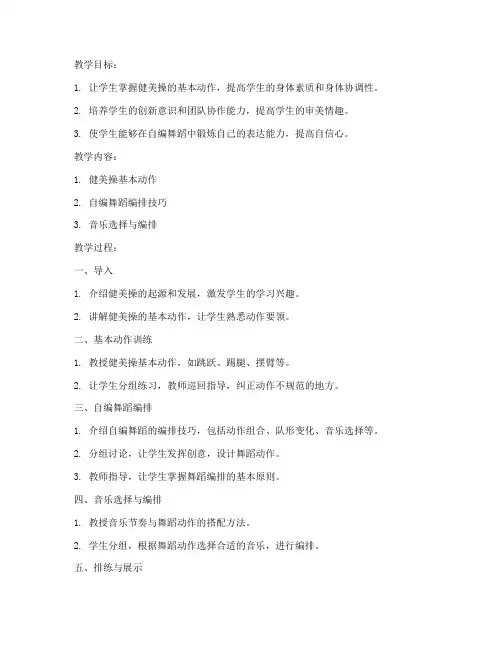 大学健美操自编舞蹈教案