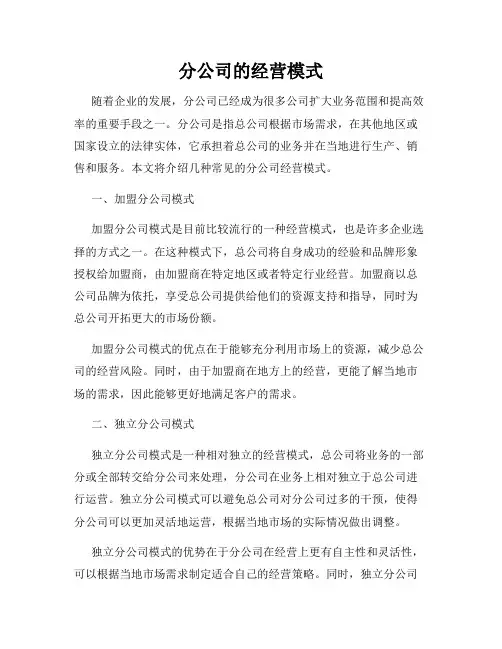 分公司的经营模式