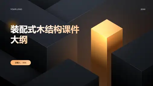 装配式木结构 课件