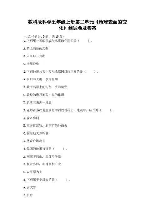 教科版科学五年级上册第二单元《地球表面的变化》测试卷及参考答案(基础题)