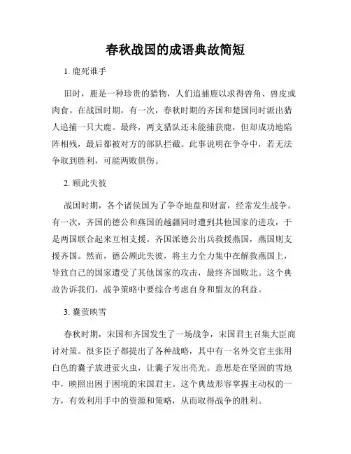 春秋战国的成语典故简短