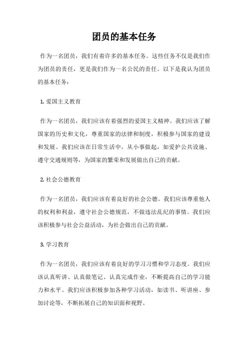 团员的基本任务