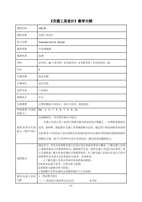 交通工具设计课程教学大纲