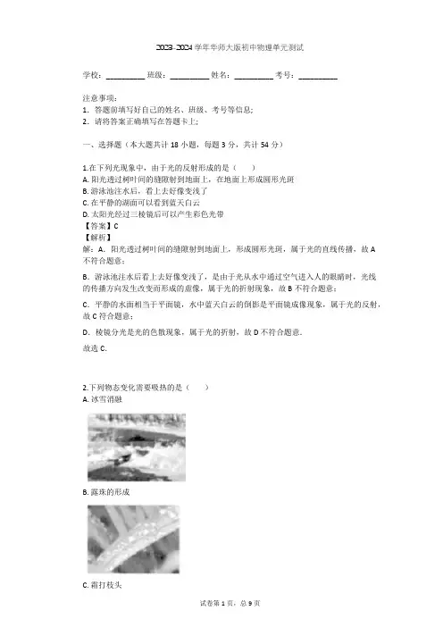 2023-2024学年初中物理华师大版七年级下第3章 阳光单元测试(含答案解析)