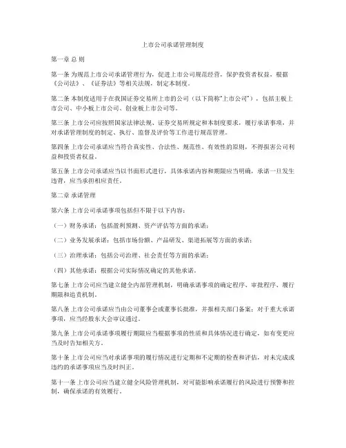 上市公司承诺管理制度