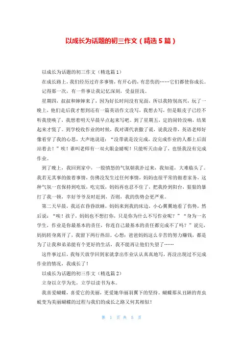 以成长为话题的初三作文(精选5篇)