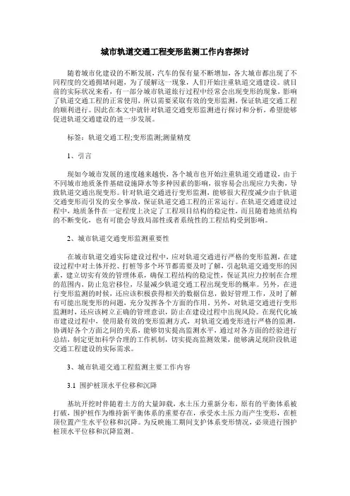 城市轨道交通工程变形监测工作内容探讨