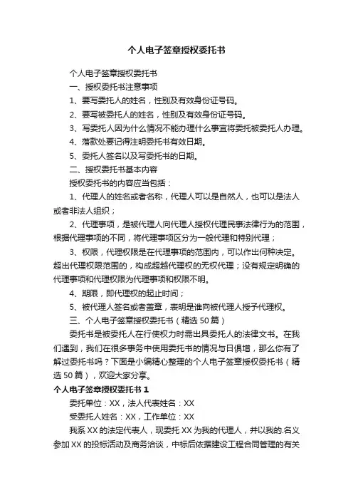 个人电子签章授权委托书（精选50篇）