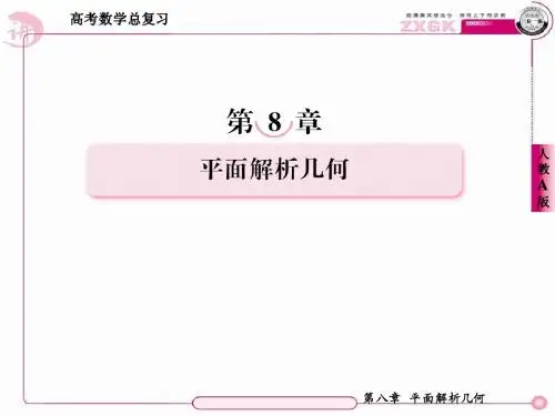 2013走向高考,贾凤山,高中总复习,数学8-8