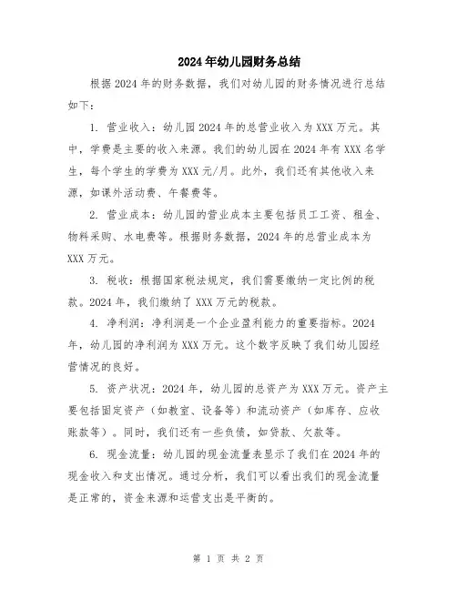 2024年幼儿园财务总结