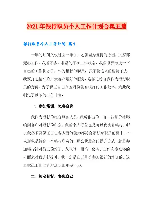 2021年银行职员个人工作计划合集五篇