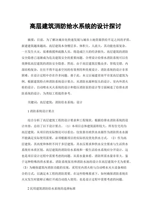 高层建筑消防给水系统的设计探讨