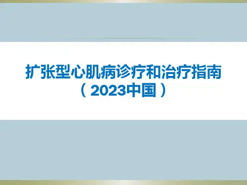 扩张型心肌病诊断和治疗指南