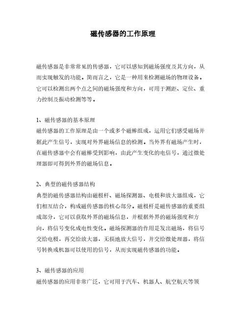 磁传感器的工作原理