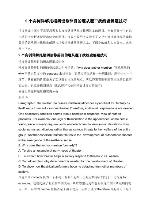 2个实例详解托福阅读修辞目的题从题干找线索解题技巧