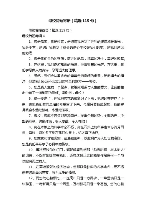 母校简短寄语（精选115句）