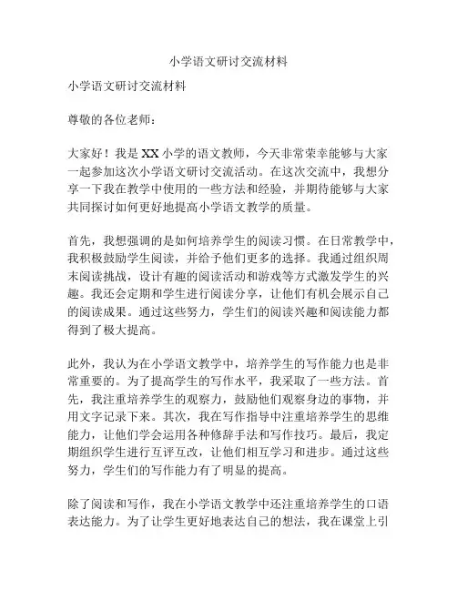 小学语文研讨交流材料