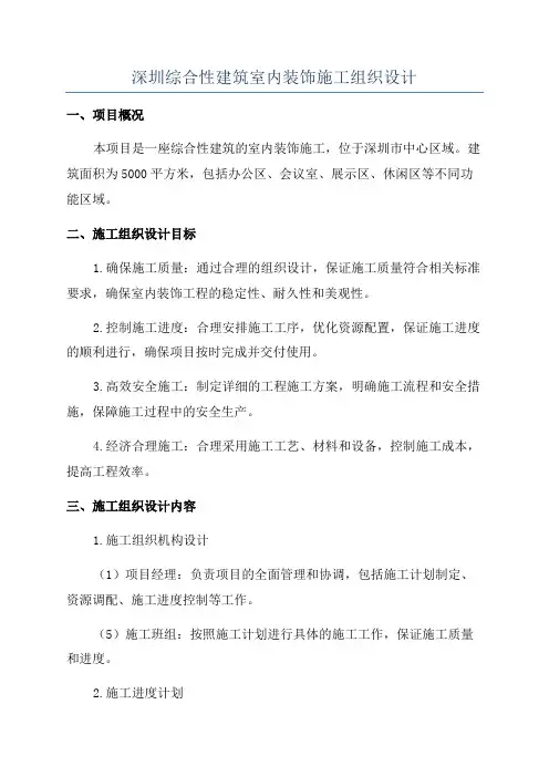 深圳综合性建筑室内装饰施工组织设计