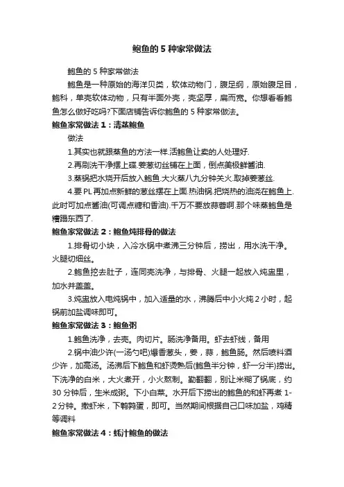 鲍鱼的5种家常做法