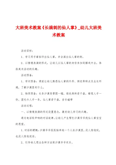 大班美术教案《长满刺的仙人掌》