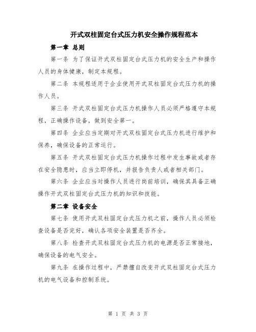 开式双柱固定台式压力机安全操作规程范本