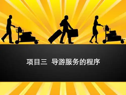 项目03  导游服务的程序