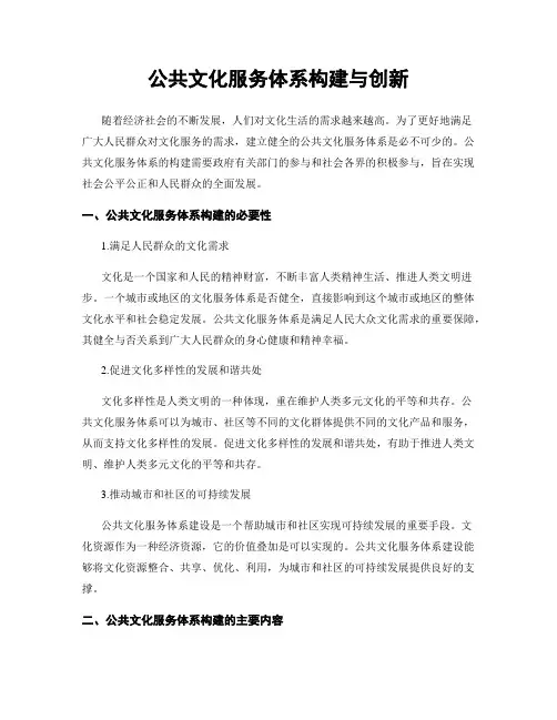 公共文化服务体系构建与创新