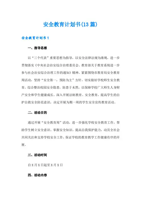 安全教育计划书(13篇)