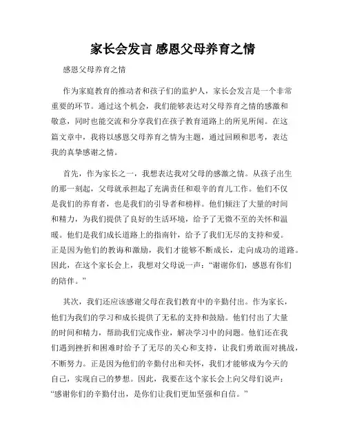 家长会发言 感恩父母养育之情