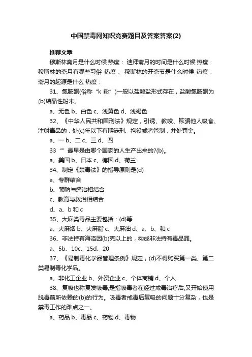 中国禁毒网知识竞赛题目及答案答案