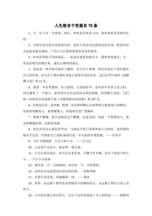人生格言个性签名78条