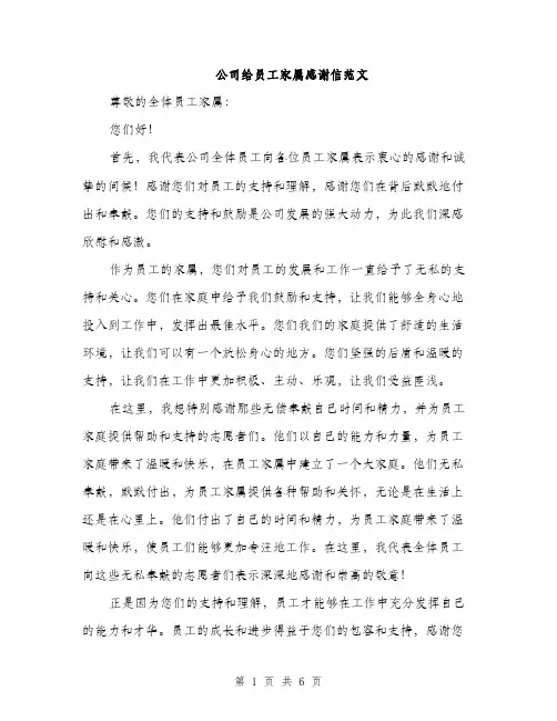 公司给员工家属感谢信范文（三篇）
