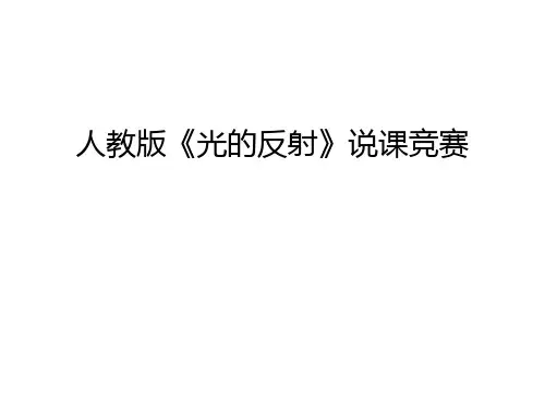 人教版《光的反射》说课竞赛讲解学习