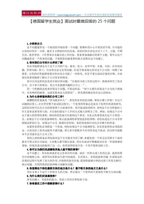 【德国留学生就业】面试时最难回答的25个问题