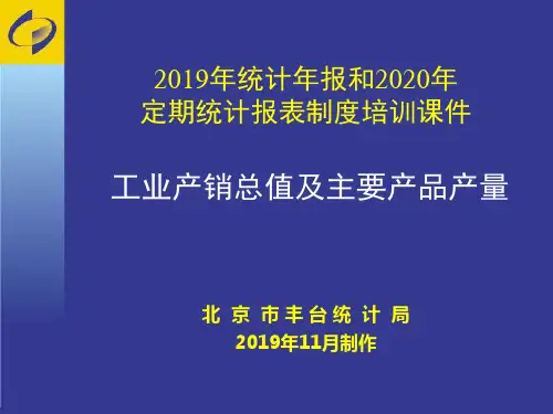 2019年统计年报和2020年定期统计报表制度培训课件