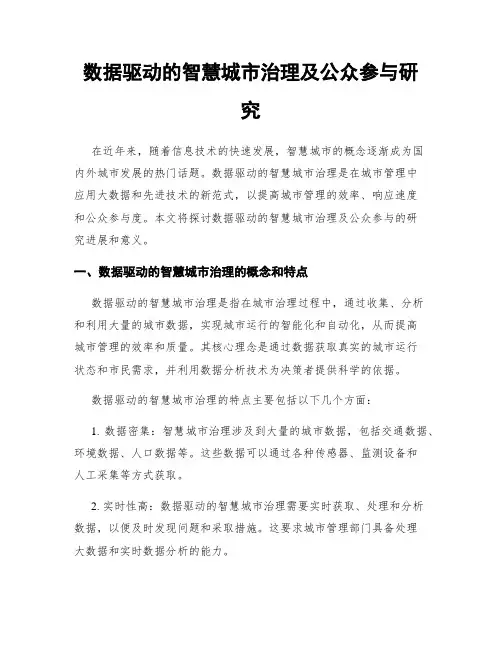 数据驱动的智慧城市治理及公众参与研究