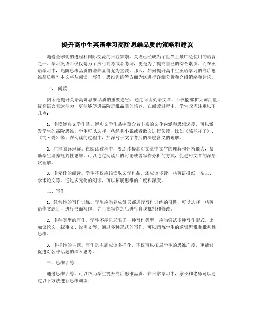提升高中生英语学习高阶思维品质的策略和建议