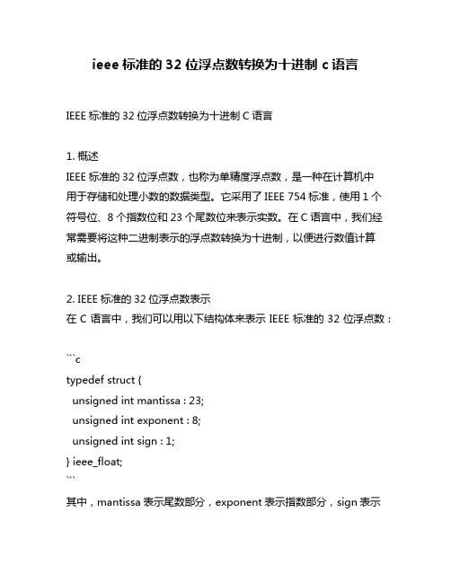 ieee标准的32位浮点数转换为十进制 c语言