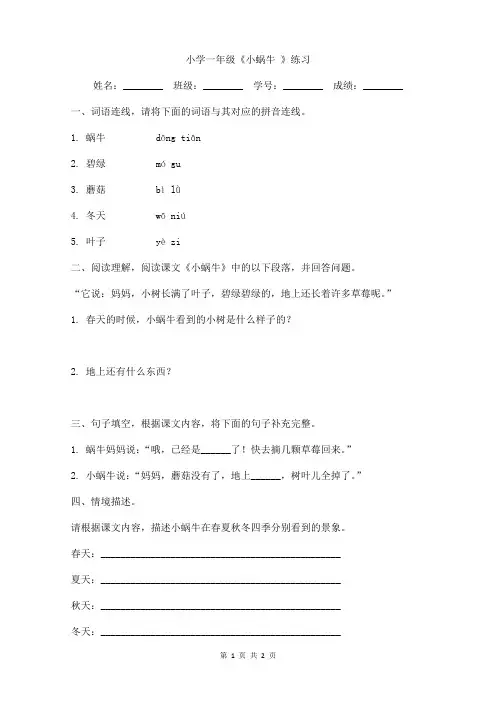 小学一年级《小蜗牛》练习含答案