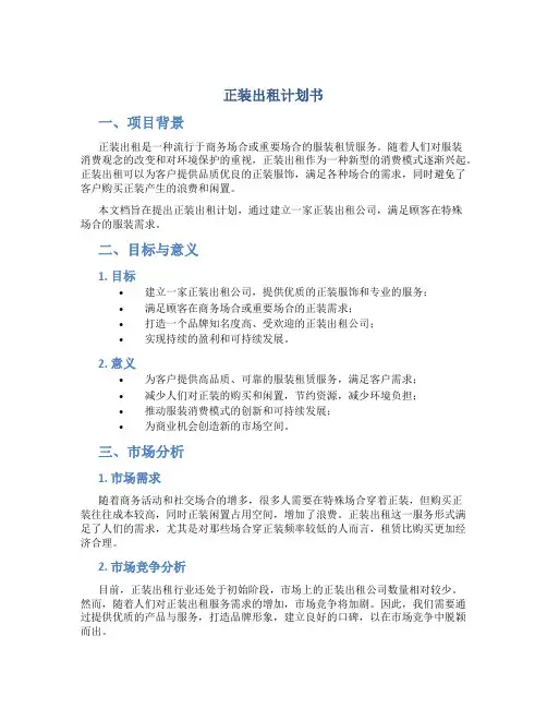 正装出租计划书