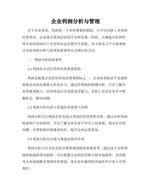 企业利润分析与管理