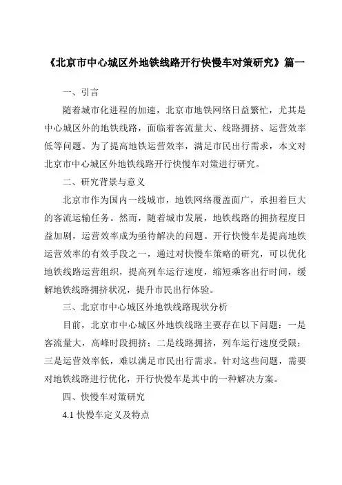 《2024年北京市中心城区外地铁线路开行快慢车对策研究》范文
