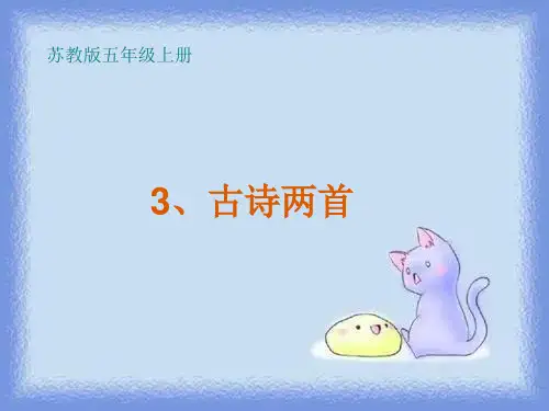 五年级下册 古诗两首(《游园不值》《宿新市徐公店》)10