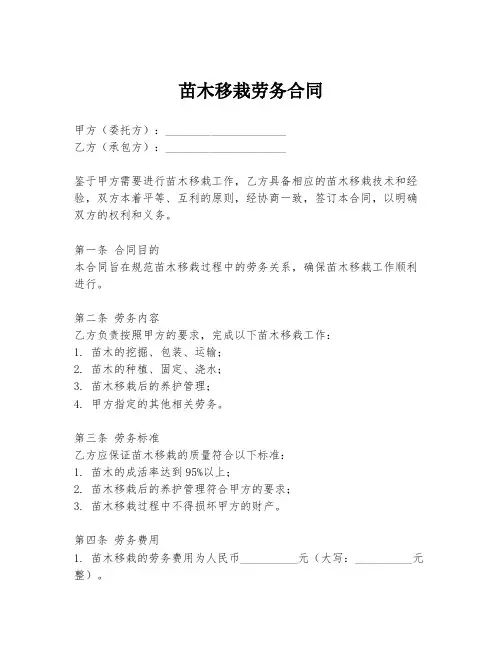 苗木移栽劳务合同
