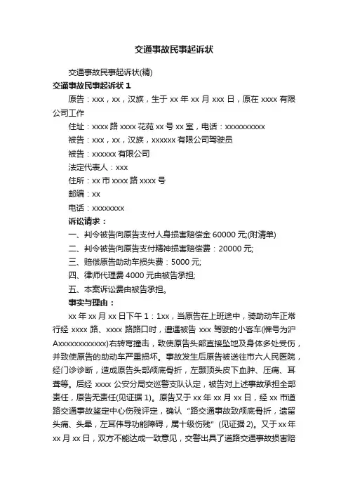 交通事故民事起诉状