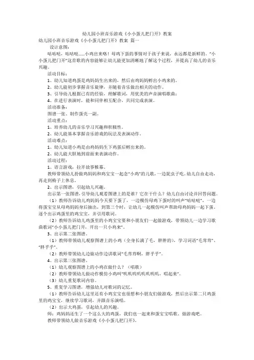 幼儿园小班音乐游戏《小小蛋儿把门开》教案