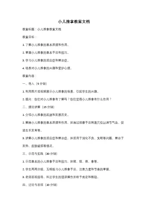 小儿推拿教案文档