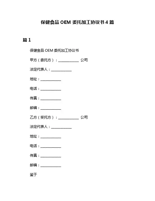 保健食品OEM委托加工协议书4篇