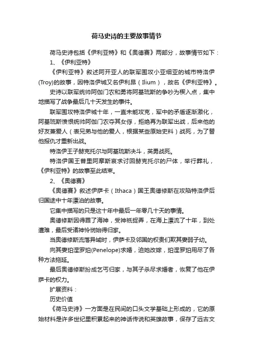 荷马史诗的主要故事情节